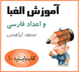 A muzish-i Alifba va ´Adad-i Farsi